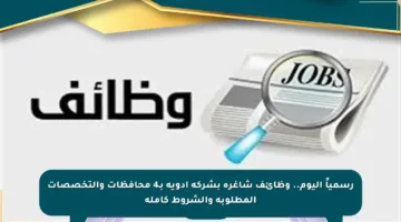 رسمياً اليوم.. وظائف شاغرة بشركة أدوية بـ4 محافظات والتخصصات المطلوبة والشروط كاملة